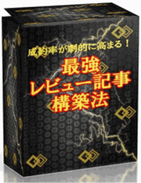 【だいぽん】1商品を100本以上売る最強レビュー記事構築法【プレゼントオファーあり】