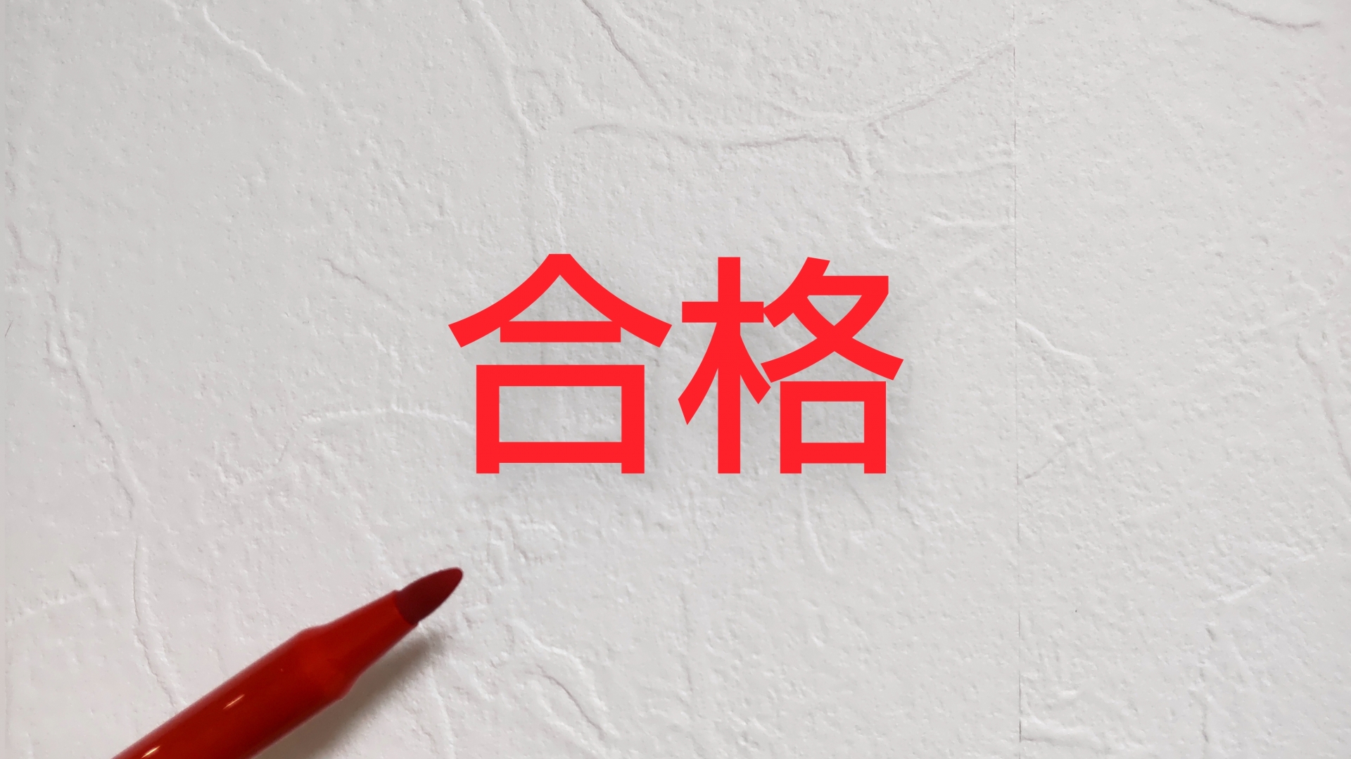 資格を取るなら理由を明確に