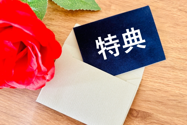 特典を強力にする